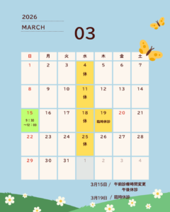 3月の診察スケジュール