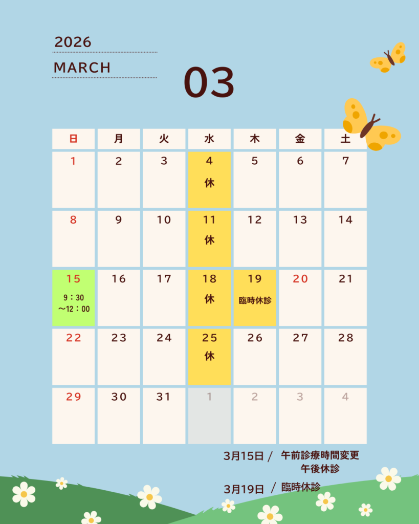3月の診察スケジュール