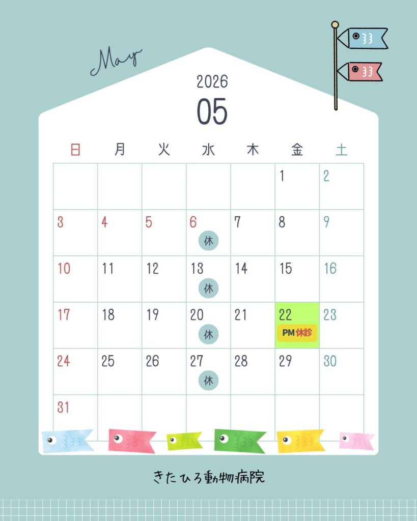 ５月　診療日のお知らせ