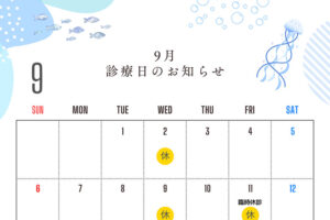 2026年9月の休診日のお知らせ