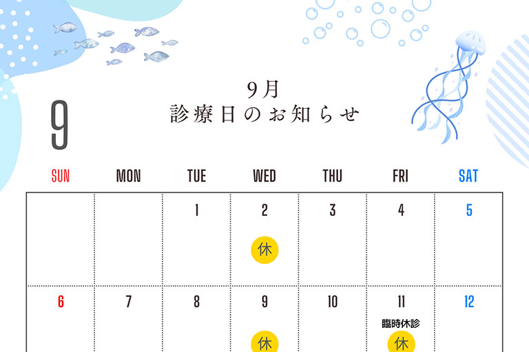 2026年9月の休診日のお知らせ