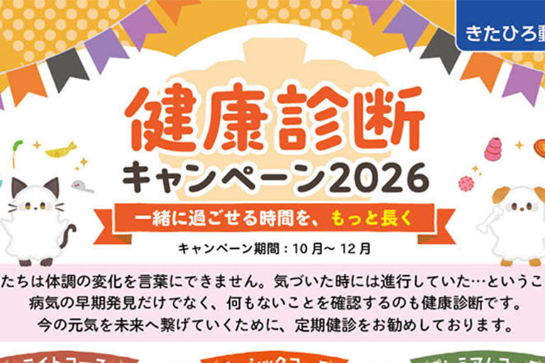 健康診断キャンペーン2026